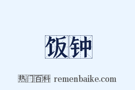 饭钟是什么意思的图片